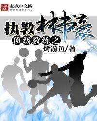 顶级教练