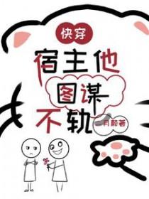 快穿宿主她
