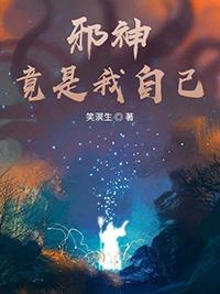 邪神竟是我自己全文免费阅读