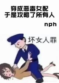穿成恶毒女配后主攻
