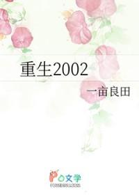 重生2002txt百度