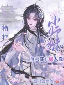 小师妹总想杀