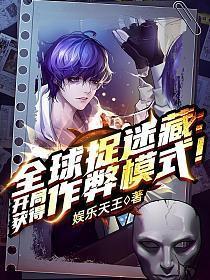 全球捉迷藏开局获得作弊模式TXT