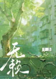 无赖时代全文阅读