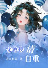 沈教授请你矜持无防盗章节免费阅读