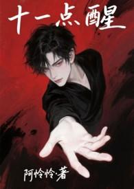 十一点钟叫醒我