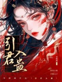 引君入蛊 华阙阙百度