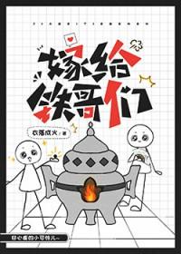 嫁给铁哥们晋江