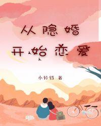 从隐婚开始恋爱百度