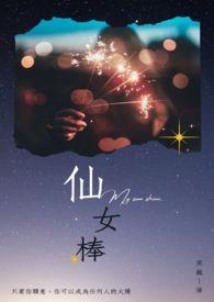 仙女棒怎么形容