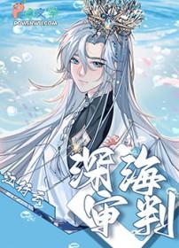 深海剧情