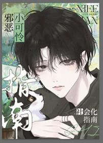 邪恶小可怜社会化指南免费