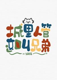 城里人管这叫兄弟晋江