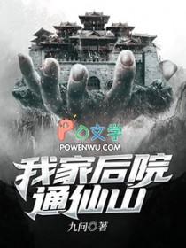 我家后院通仙界笔趣阁