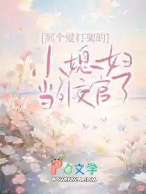 那个爱打架的小媳妇当外交官了()