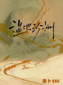 湿地沙洲免费阅读