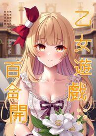 手机有什么乙女百合游戏