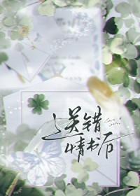 送错情书后作者初啾