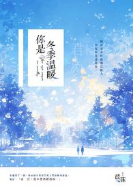 你是我冬天的暖阳