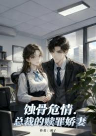 蚀骨危情总裁的赎罪娇妻免费阅读