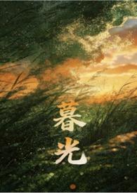 暮光 晋江