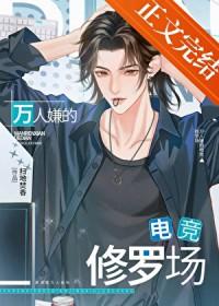 万人嫌的电竞修罗场晋江