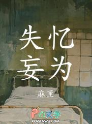 失忆妄为by麻匣