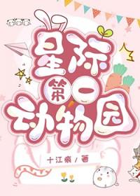 星际第一动物园大结局