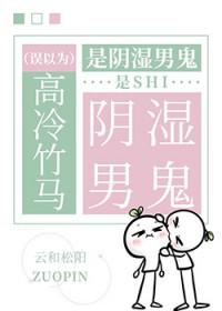 误以为高冷竹马是阴湿男鬼后