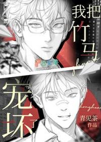 我把竹马养成暴君漫画