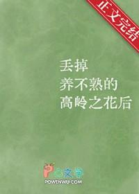 丢掉养不熟的高岭之花后会怎么样