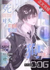 我成了死对头的心