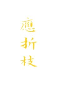 应折枝江照临全文免费阅读