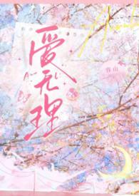 爱无理取闹