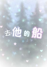 去他的船失失酱全文免费阅读无弹窗
