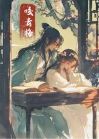 咬青梅全文免费阅读