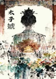 女太子全文免费