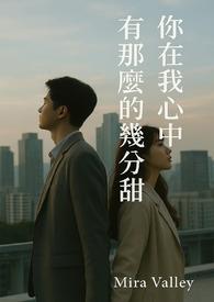我在你心里几分重