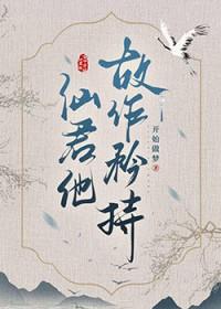 清冷仙尊原耽文