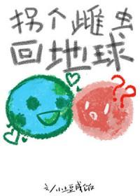 拐个雌虫回地球免费