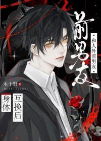 分手后和女友互换身体