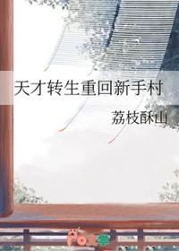 天才转生者哪里看