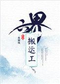 六界帮运工