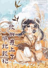 谁把我的龙袍剪了?小皇后奶音震四方