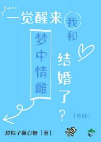 一觉醒来我跟情敌结婚了