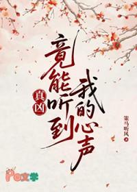 真凶竟能听到我的心声晋江