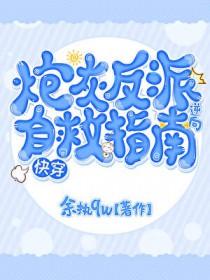 炮灰逆袭(快穿)