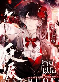 病弱反派和豪门大佬结婚以后(穿越重生)免费阅读