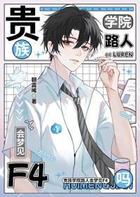 贵族学院路人会梦见f4吗笔趣阁