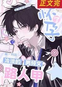 冷淡的男频文路人甲他怀孕了百度